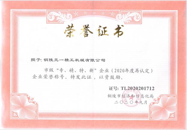 1611032698975025.jpg 專精特新復(fù)評2020.jpg